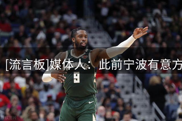 [流言板]媒体人：此前宁波有意方硕，不过目前没有迹象表明他会加入